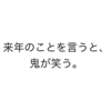 鬼の声が聞こえる。【ことわ・ざ】