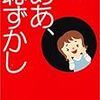 【レビュー・あらすじ・感想】ああ、恥ずかし：阿川佐和子他