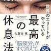 【読書】最高の休息法