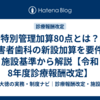 特別管理加算80点とは？障害者歯科の新設加算を要件・施設基準から解説【令和8年度診療報酬改定】