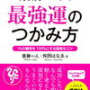一寸先は光！斎藤一人・舛岡はなゑ著『斎藤一人最強運のつかみ方』