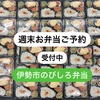 土曜弁当多数ご予約ありがとうございました　伊勢市のびしろ弁当