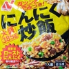 雑誌LDK高評価冷凍食品にんにく炒飯は美味しい？まずい？実食レビュー