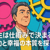 人生は仕組みで決まる：成功と幸福の本質を探る