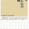 小谷野 敦（2001）『バカのための読書術』