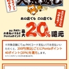 auPAYのお祭り大還元キャンペーンは本日まで！