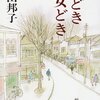 独りを慎まねば ～ 向田邦子 「男どき女どき」