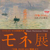 マルモッタン・モネ美術館所蔵 モネ展