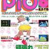 今PiO 1985年9月号という雑誌にとんでもないことが起こっている？