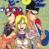 雑君保プ先生の 『ワールドヒーローズ２』（全５巻）を無料公開しました