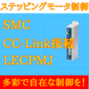 【中級編】SMC ステッピングモータLECPMJシリーズ CC-Link接続設定方法