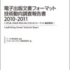 hon.jp DayWatch - 電子書籍フォーマットに関する調査レポート「電子出版文書フォーマット技術動向調査報告書」が9月7日に発売