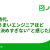 生成AI時代、設計がうまいエンジニアほど"未来を決めすぎない"と感じた話