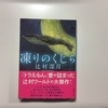 「凍りのくじら」を読んで