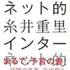 糸井重里「インターネット的」