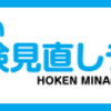 生命保険　決め方　今入っている保険もったいない！？