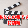 【ネタフェス2020】あなたの番です(あな番)特別版に今田耕司らお笑い芸人が登場人物に！役柄は？