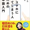 「ついスマホに頼ってしまう人のための日本語入門」堀田あけみ、村井宏栄著