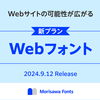 Morisawa FontsからWebフォントを2024年9月12日に提供開始