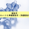 【錯体化学】配位子の基礎・キレートと単座配位子・多座配位子について