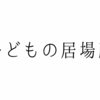 子どもの居場所