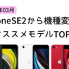 【2024年3月】iPhoneSE2から機種変更。オススメモデルTOP3