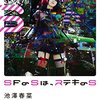 池澤春菜「ＳＦのＳは、ステキのＳ」