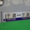 変わりゆく北海道の鉄路を記録する旅　4日目②　「余命1年」の夕張支線に乗る　その1