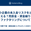中小企業の未入金リスクをどう考える？売掛金・資金繰り・ファクタリングについて