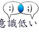 意識低い系会計士（仮）のブログ