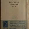 廣重徹「科学の社会史　上」（岩波現代文庫）　明治政府が科学を導入し産官学を連携して「体制化」を推進する。