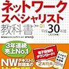 ネットワークスペシャリストのお勉強 その01