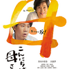 「こんにちは、母さん」（２０２３）山田洋次監督らしい、庶民の心に染み入る物語だった！