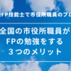 全国の市役所職員がFPの勉強をする３つのメリット