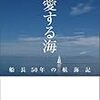 石川貞夫『愛する海：船長50年の航海記』