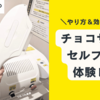 【画像あり体験レポ】チョコザップで脱毛してみた。やり方を解説！