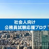 社会人向け公務員試験応援ブログ【経験者採用・就職氷河期世代】