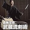 『武蔵流剣術』DVDフォローアップ体験会に行ってきました