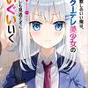 やたらと察しのいい俺は、毒舌クーデレ美少女の小さなデレも見逃さずにぐいぐいいく