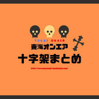 キツすぎ 東海オンエアの十字架をまとめてみた ドm モノ好き 飯好きlife キツすぎ 東海オンエアの十字架をまとめてみた ドm モノ好き 飯好きlife