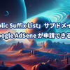 「Public Suffix List」はてなブログでGoogle AdSense が申請できる理由