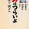 映画　男はつらいよ 50 お帰り寅さん　観た