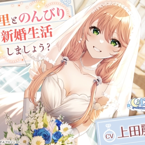 【同人ASMRレビュー】【CV:上田麗奈】しょにおや!～いっしょにおやすみプロジェクト～ 汐里とのんびり新婚生活しましょう?【おっとり後輩と癒しの新婚旅行ASMR】【上田麗奈】