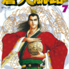 『蒼天航路』漫画：王欣太／原案：李學仁　その４