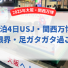 【3泊4日子連れUSJ（ユニバ）・大阪関西万博旅行】アクセス抜群のホテルで予定を詰め込みすぎた過ごし方！