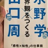 【読書】世界観をつくる　「感性×知性」の仕事術
