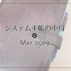 【ほぼてち】システム手帳の中身 2019年春版