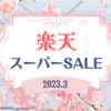 【楽天スーパーSALE】後半戦のお買い物リスト｜2023年3月