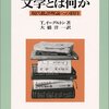 テリー・イーグルトン（1983/1996→1985/1997）『文学とは何か——現代批評理論への招待』