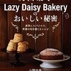 英国菓子店Lazy Daisy Bakeryのレシピ本